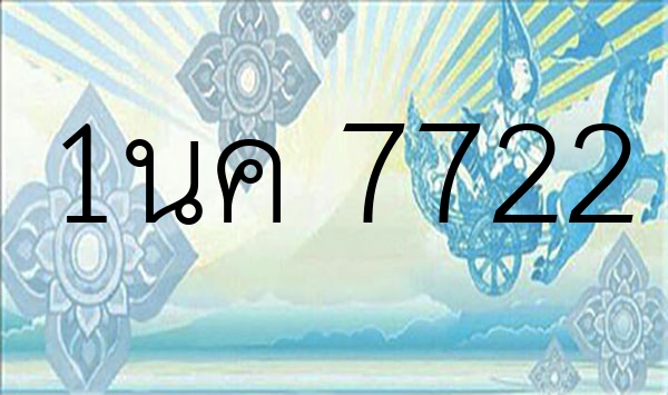 1นค 7722